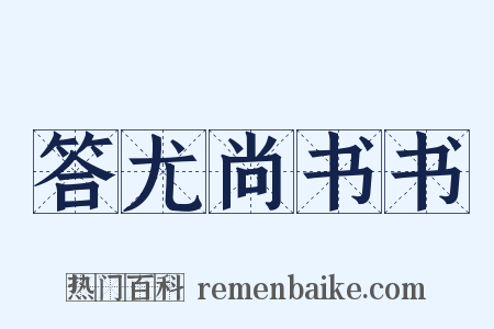 答尤尚书书是什么意思的图片